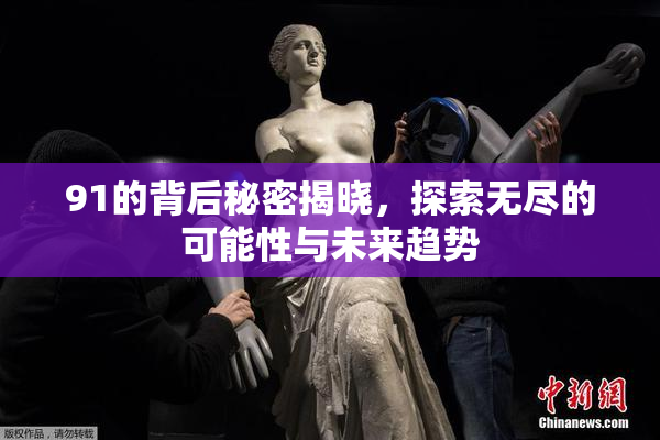 91的背后秘密揭晓，探索无尽的可能性与未来趋势
