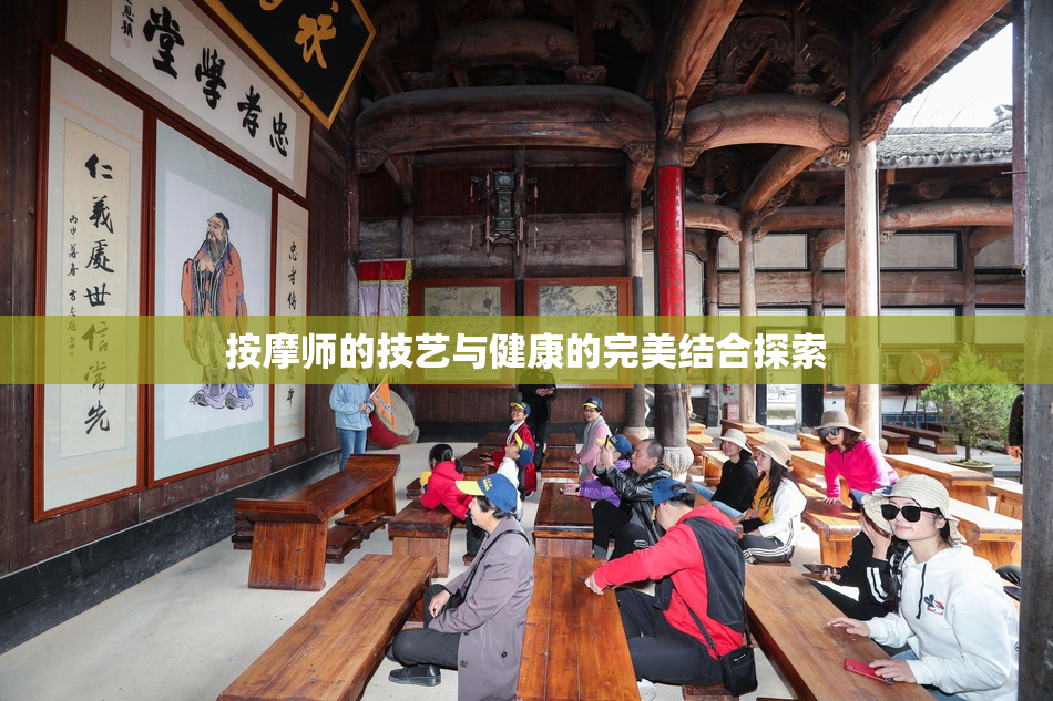按摩师的技艺与健康的完美结合探索