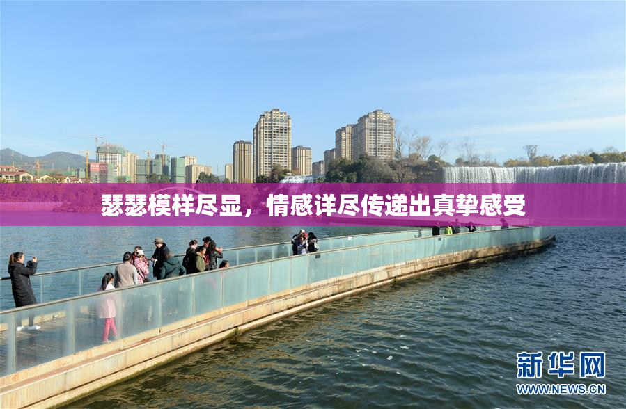 瑟瑟模样尽显，情感详尽传递出真挚感受