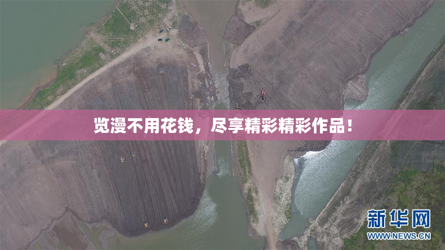 览漫不用花钱，尽享精彩精彩作品！