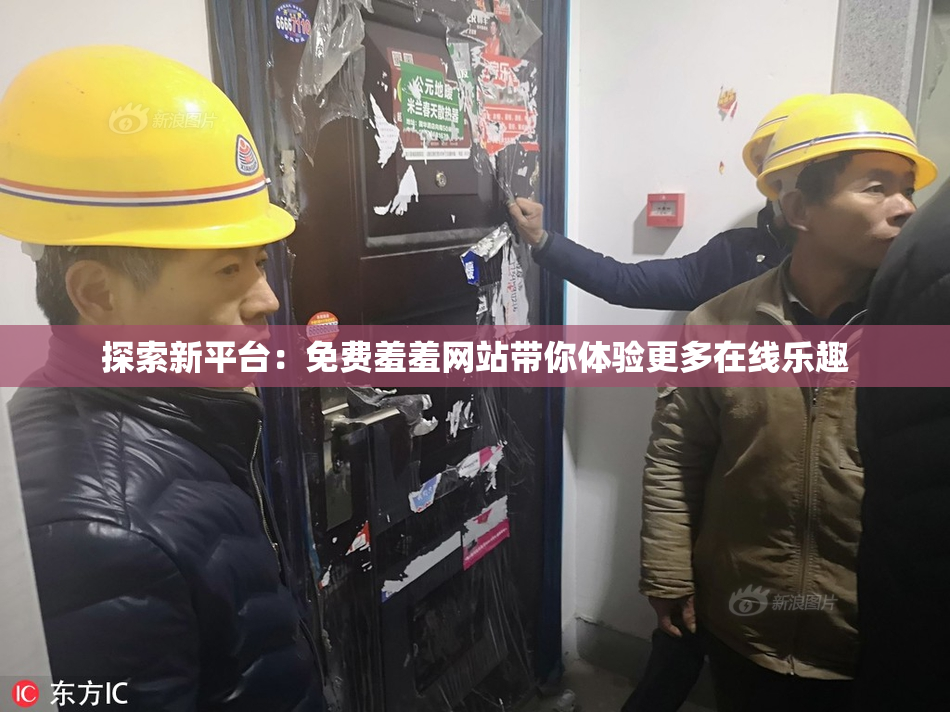 探索新平台：免费羞羞网站带你体验更多在线乐趣