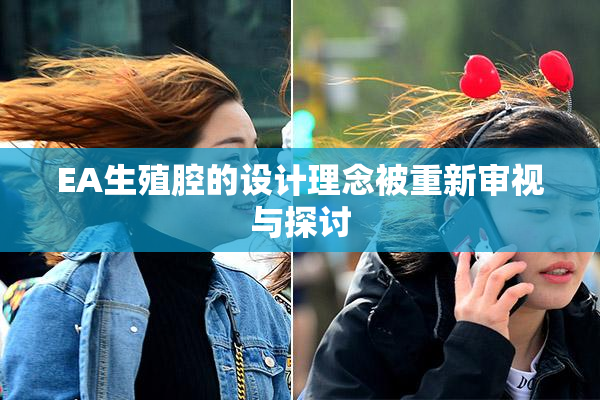 EA生殖腔的设计理念被重新审视与探讨