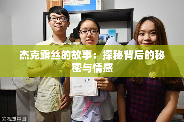 杰克露丝的故事：探秘背后的秘密与情感