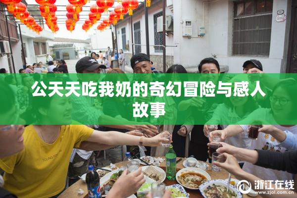公天天吃我奶的奇幻冒险与感人故事