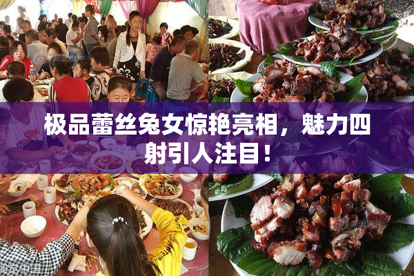 极品蕾丝兔女惊艳亮相，魅力四射引人注目！