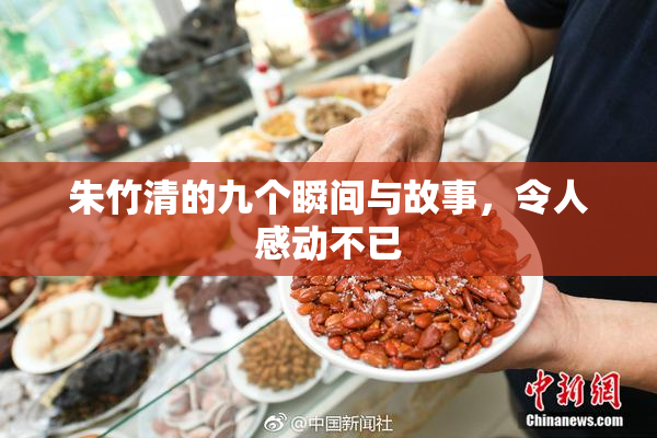 朱竹清的九个瞬间与故事，令人感动不已