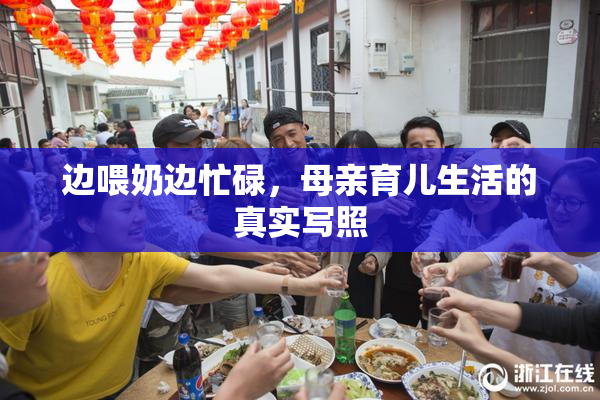 边喂奶边忙碌，母亲育儿生活的真实写照