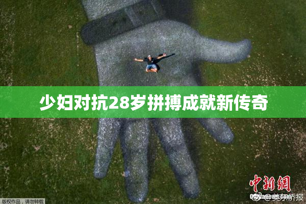 少妇对抗28岁拼搏成就新传奇