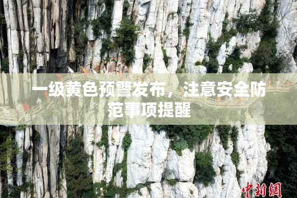 一级黄色预警发布，注意安全防范事项提醒