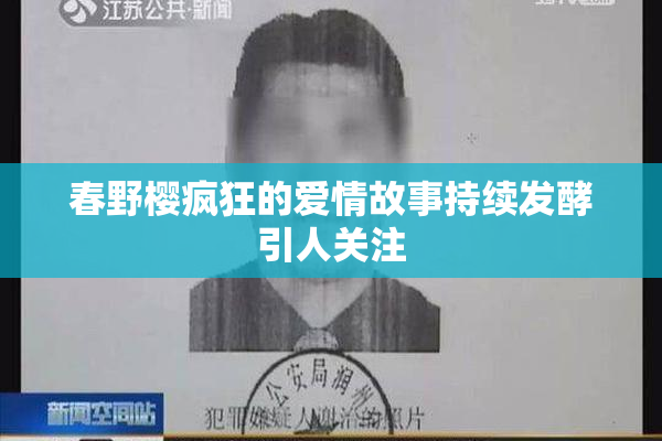 春野樱疯狂的爱情故事持续发酵引人关注