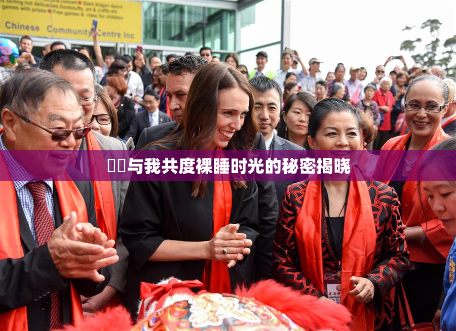 妺妺与我共度裸睡时光的秘密揭晓