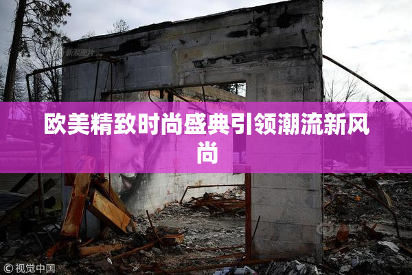 欧美精致时尚盛典引领潮流新风尚