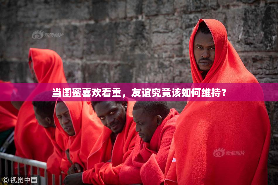 当闺蜜喜欢看重，友谊究竟该如何维持？