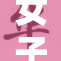 女子初中生勇敢抗争，展现青春力量与坚持精神