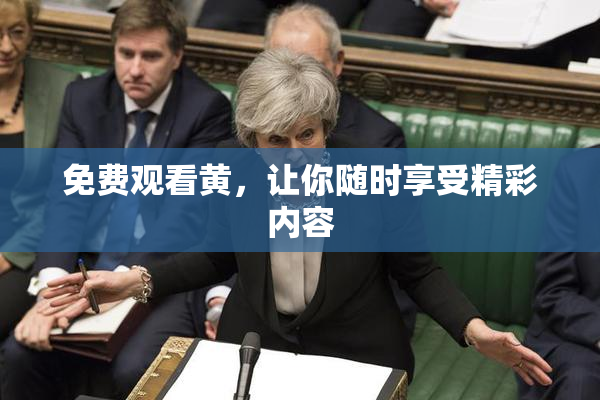 免费观看黄，让你随时享受精彩内容