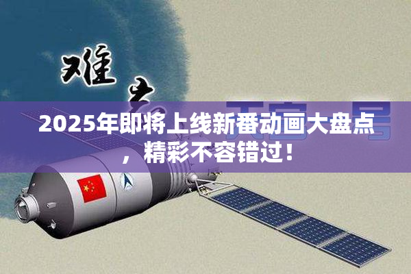 2025年即将上线新番动画大盘点，精彩不容错过！