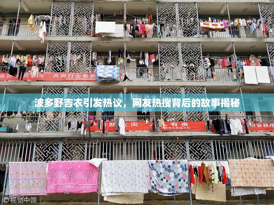 波多野吉衣引发热议，网友热搜背后的故事揭秘