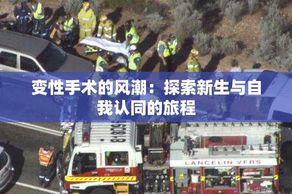 变性手术的风潮：探索新生与自我认同的旅程