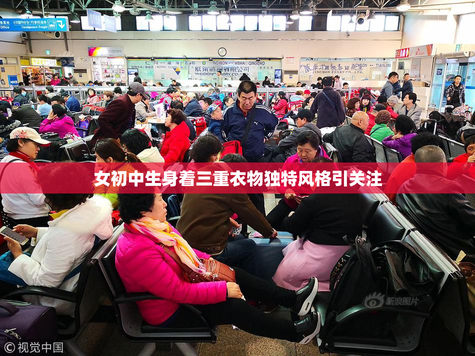 女初中生身着三重衣物独特风格引关注