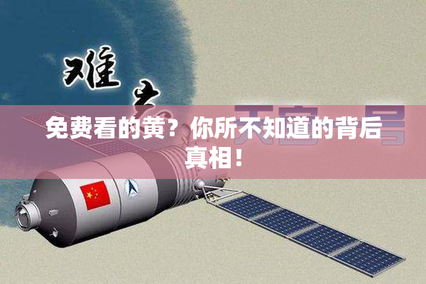 免费看的黄？你所不知道的背后真相！