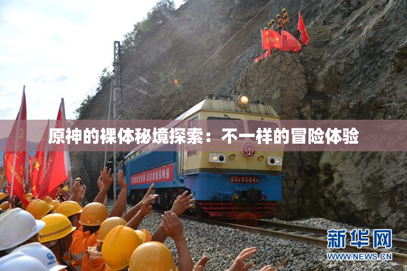 原神的裸体秘境探索：不一样的冒险体验
