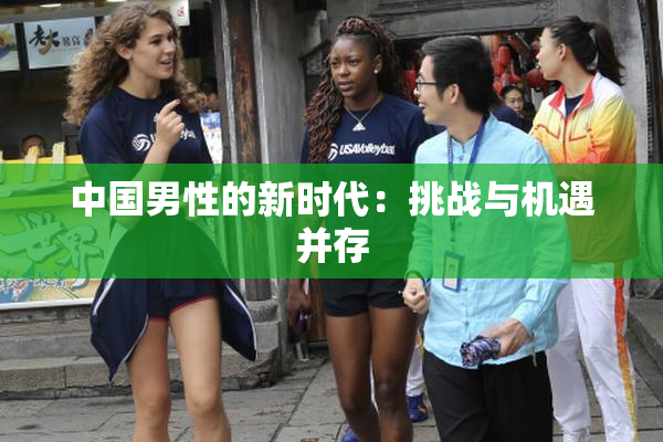 中国男性的新时代：挑战与机遇并存