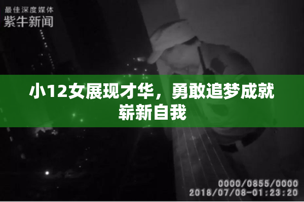 小12女展现才华，勇敢追梦成就崭新自我