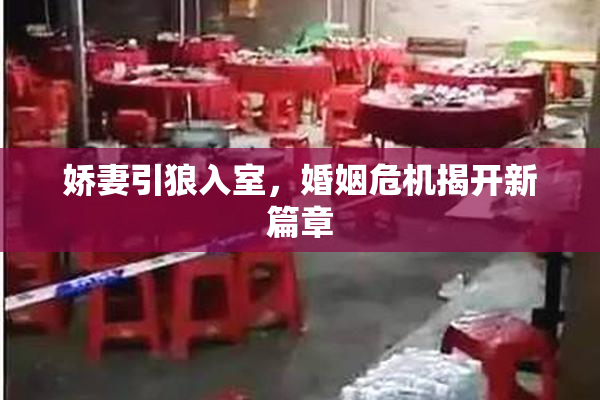 娇妻引狼入室，婚姻危机揭开新篇章