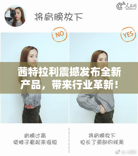 茜特拉利震撼发布全新产品，带来行业革新！