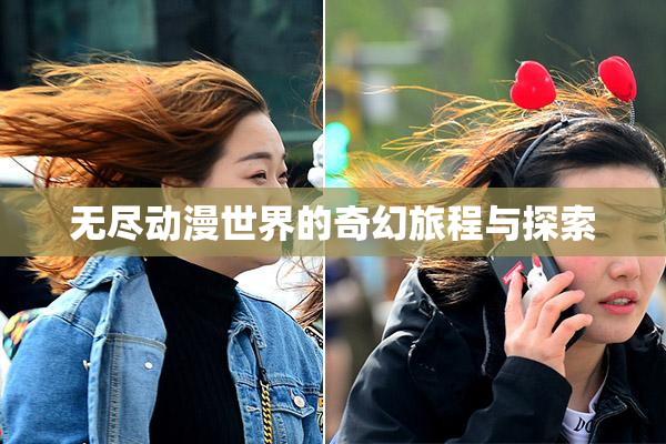 无尽动漫世界的奇幻旅程与探索