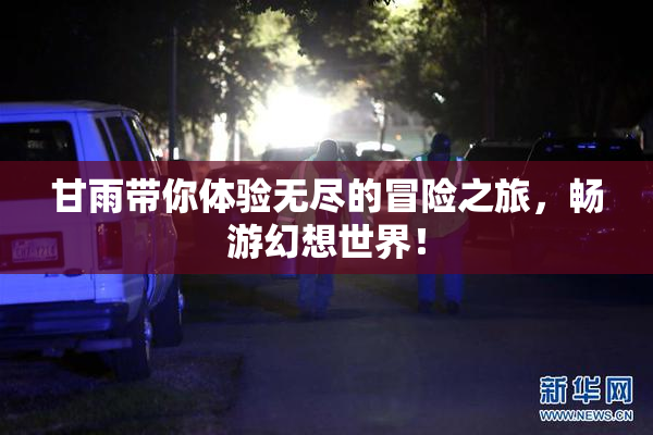 甘雨带你体验无尽的冒险之旅，畅游幻想世界！