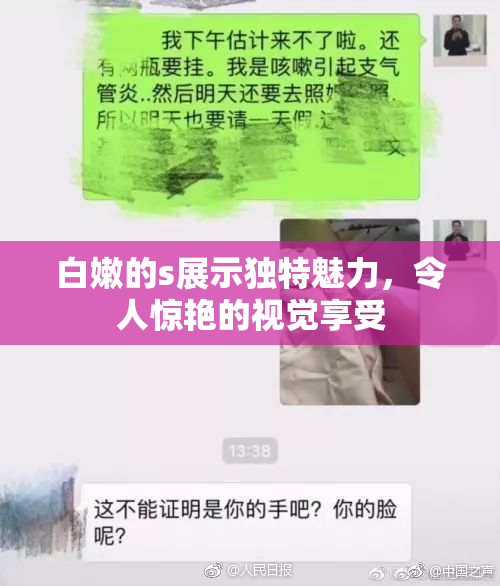 白嫩的s展示独特魅力，令人惊艳的视觉享受