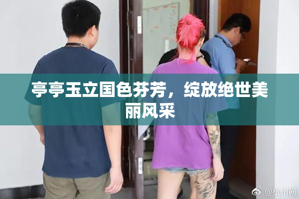 亭亭玉立国色芬芳，绽放绝世美丽风采