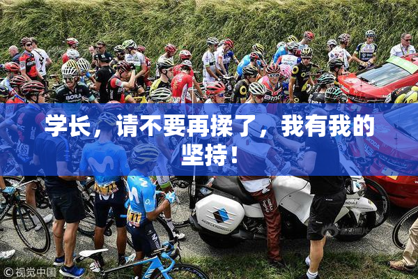 学长，请不要再揉了，我有我的坚持！
