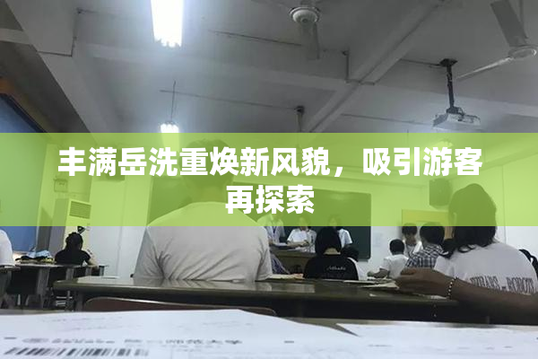 丰满岳洗重焕新风貌，吸引游客再探索