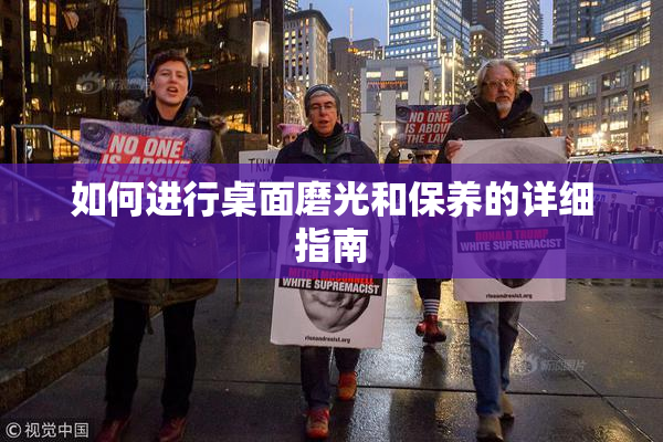 如何进行桌面磨光和保养的详细指南
