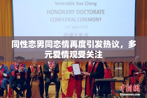 同性恋男同恋情再度引发热议，多元爱情观受关注