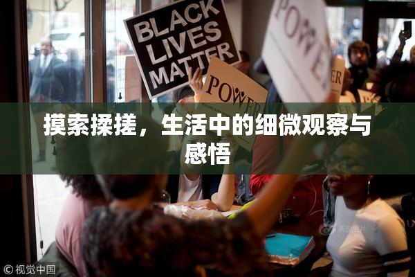摸索揉搓，生活中的细微观察与感悟