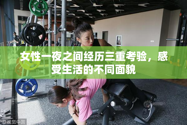 女性一夜之间经历三重考验，感受生活的不同面貌
