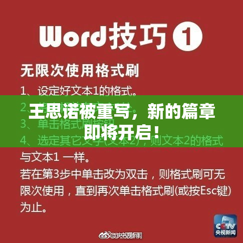 王思诺被重写，新的篇章即将开启！