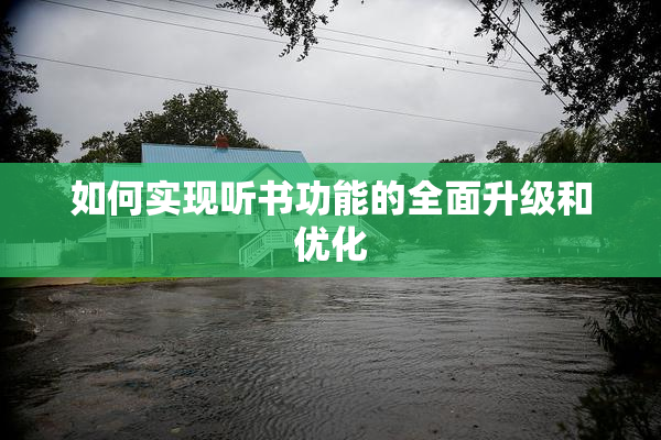 如何实现听书功能的全面升级和优化