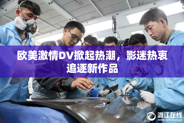 欧美激情DV掀起热潮，影迷热衷追逐新作品