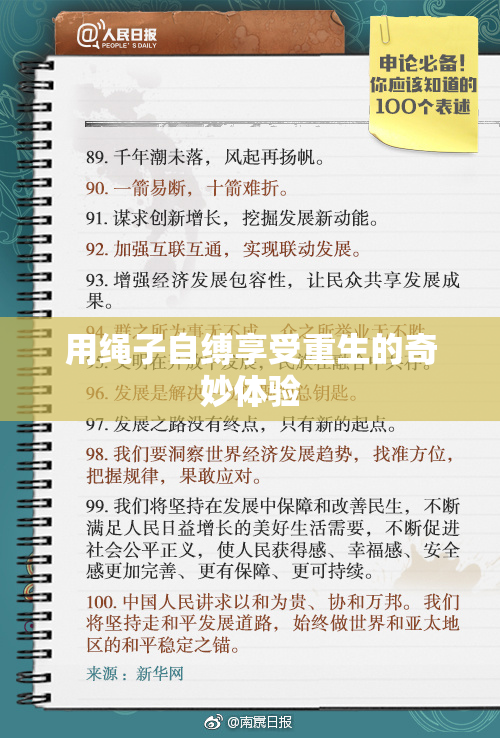 用绳子自缚享受重生的奇妙体验