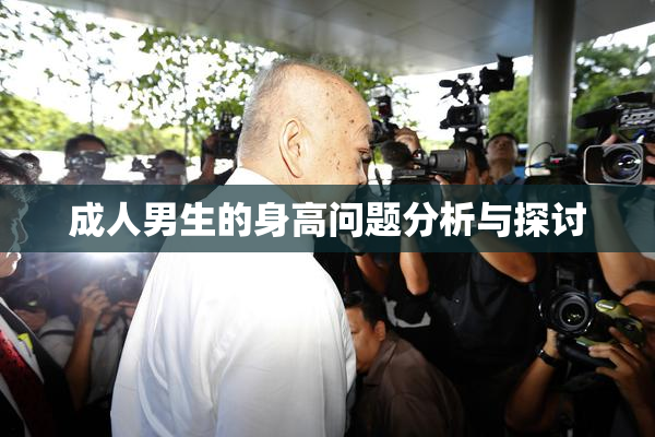 成人男生的身高问题分析与探讨