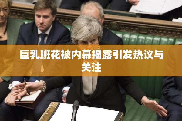巨乳班花被内幕揭露引发热议与关注