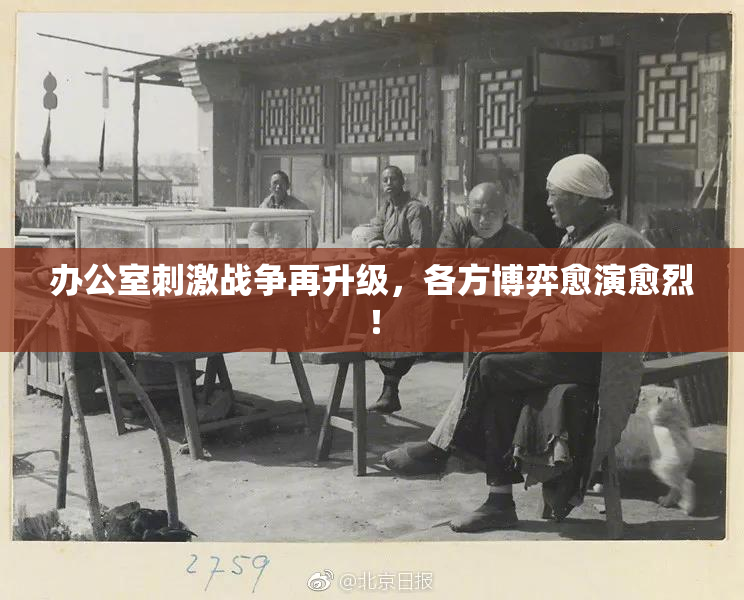 办公室刺激战争再升级，各方博弈愈演愈烈！