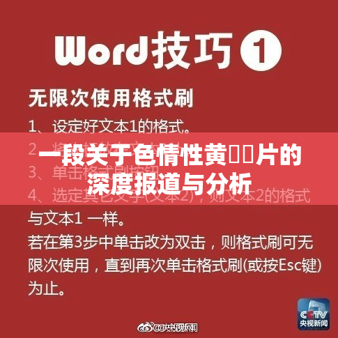 一段关于色情性黄❌‌片的深度报道与分析