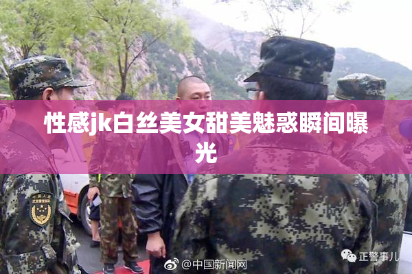性感jk白丝美女甜美魅惑瞬间曝光