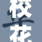 校花与母狗的故事引发热议，谁是笑点所在？