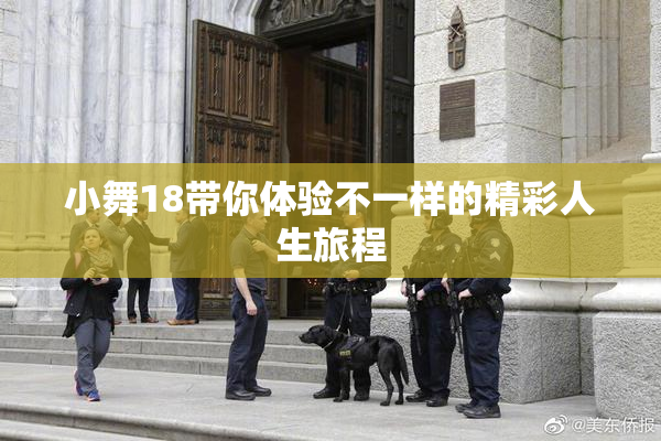 小舞18带你体验不一样的精彩人生旅程